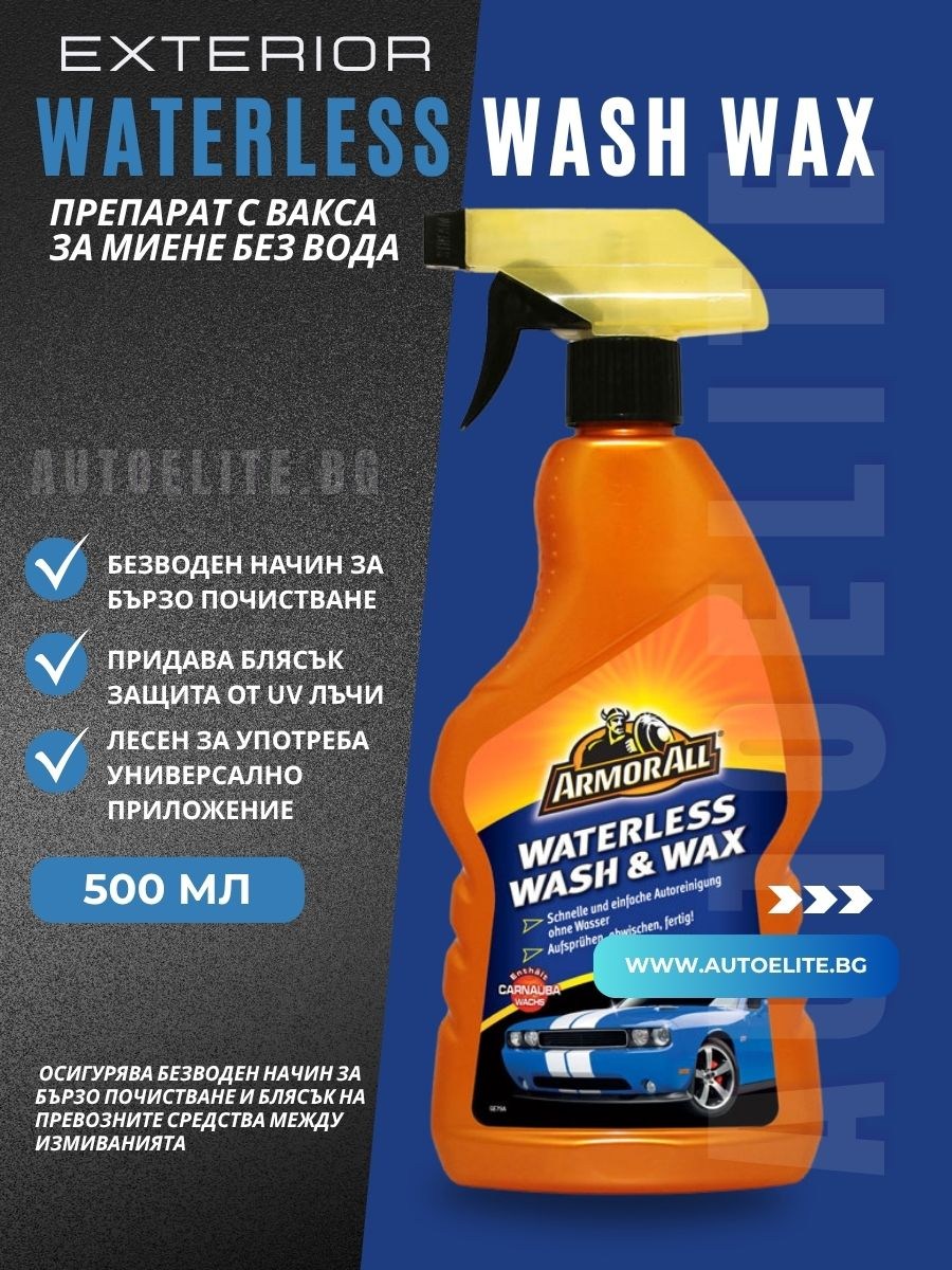 Препарат с вакса за миене без вода ARMOR ALL Waterless Wash & Wax Spray 500 мл